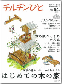 チルチンびと 54号